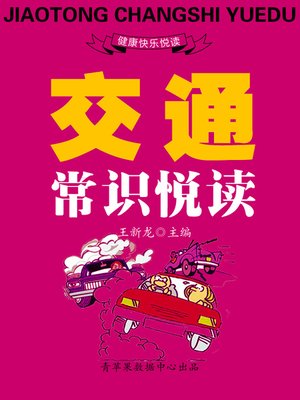 cover image of 交通常识悦读